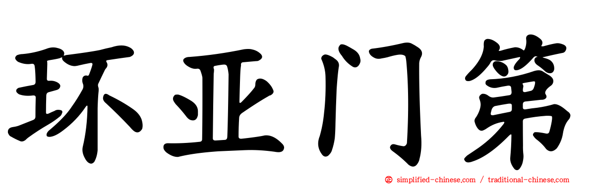 环亚门第