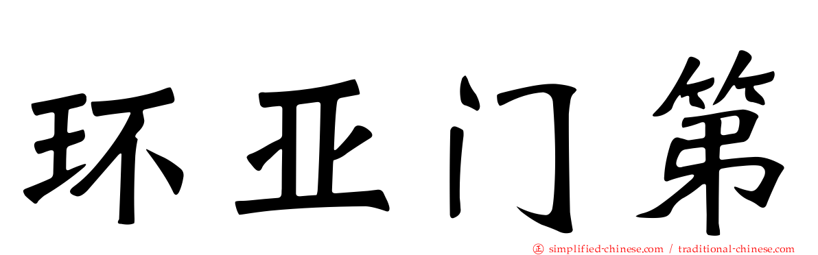 环亚门第