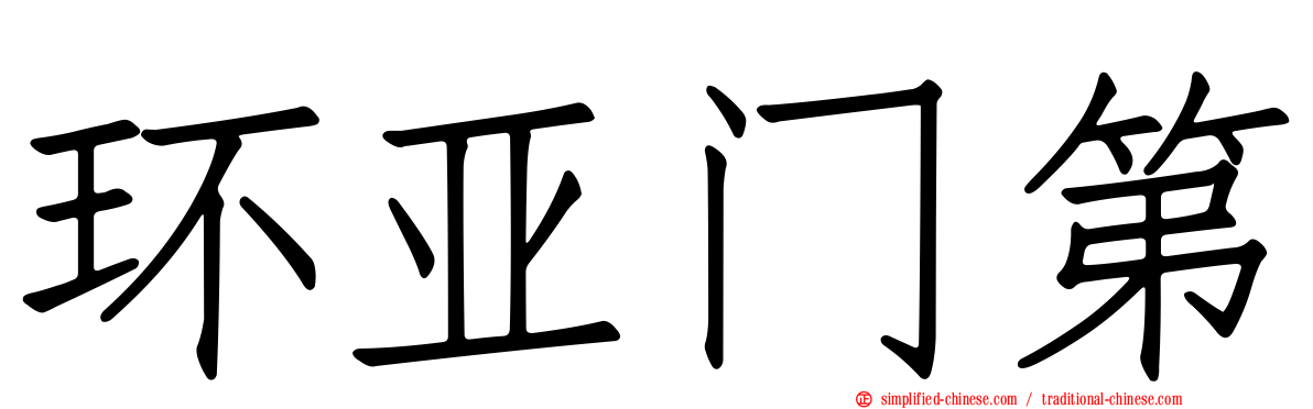 环亚门第