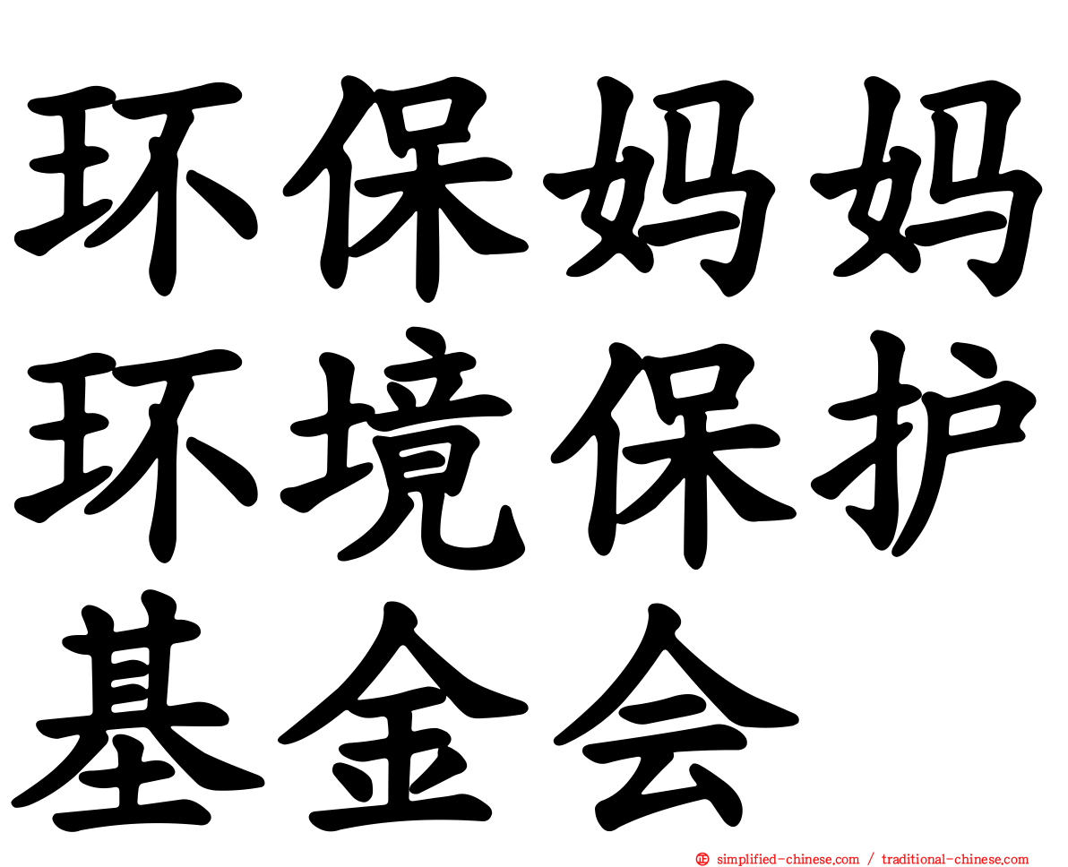 环保妈妈环境保护基金会
