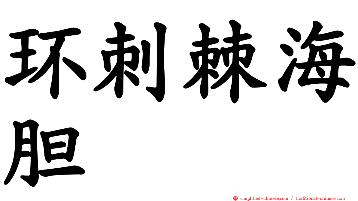 环刺棘海胆