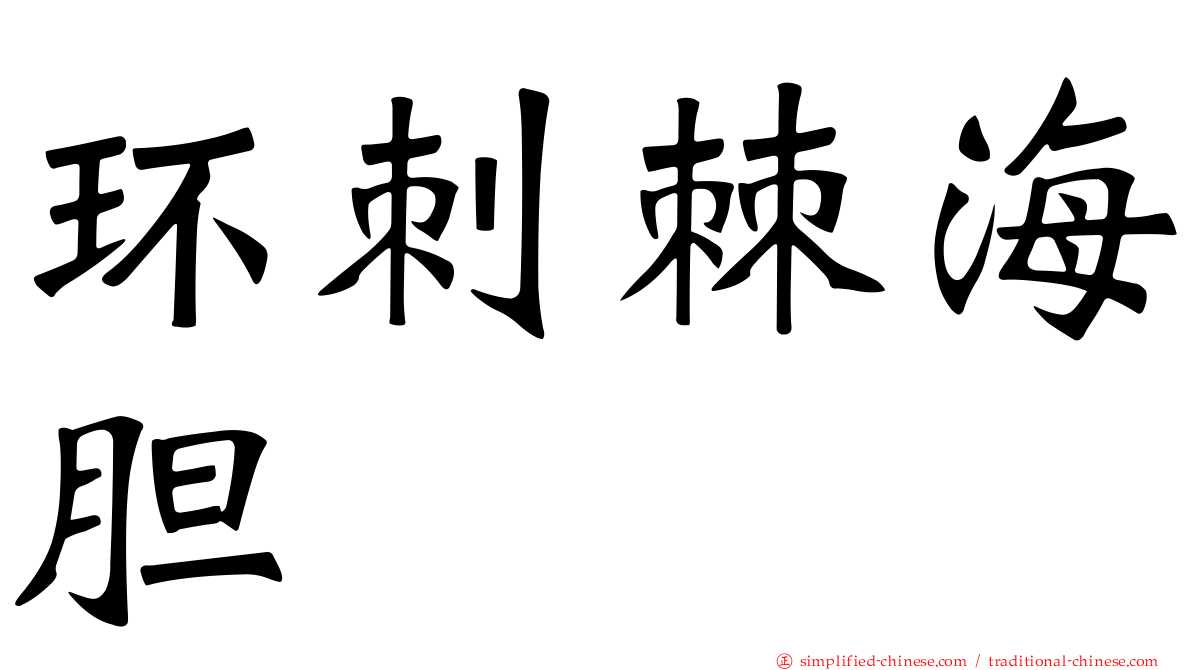 环刺棘海胆