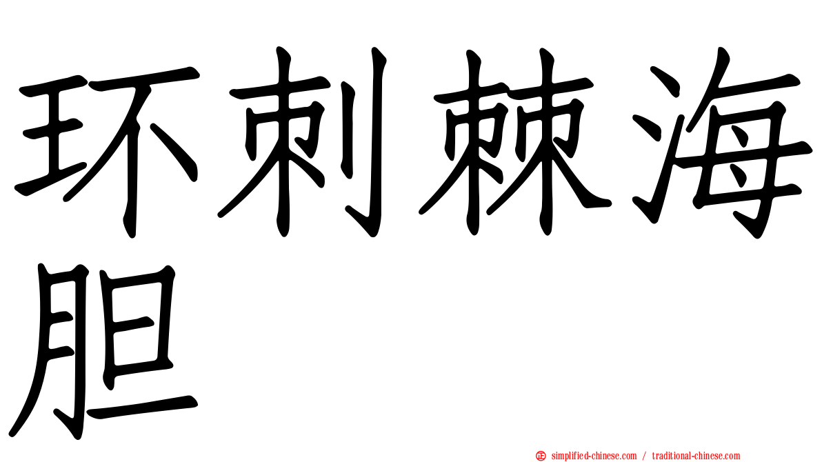 环刺棘海胆