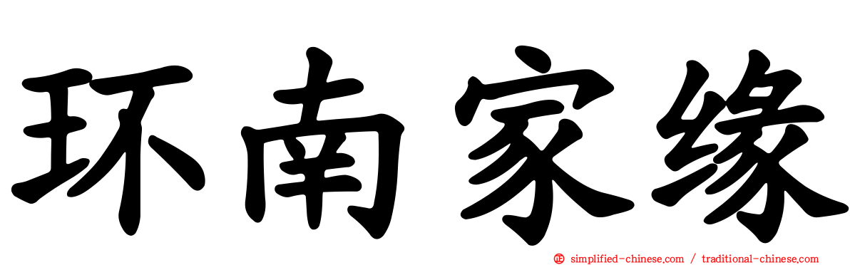 环南家缘