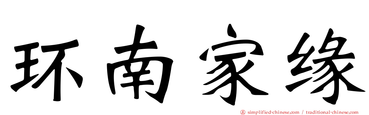 环南家缘
