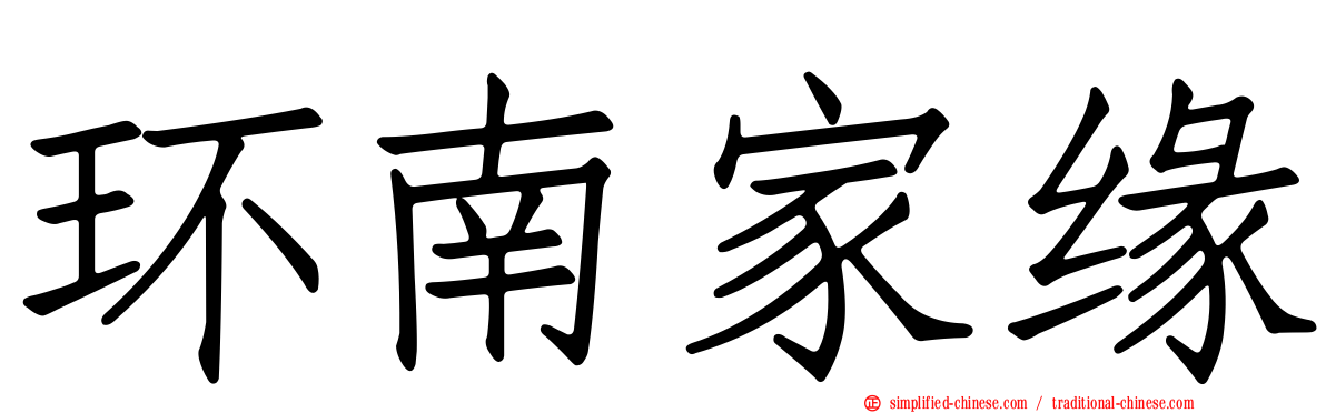 环南家缘