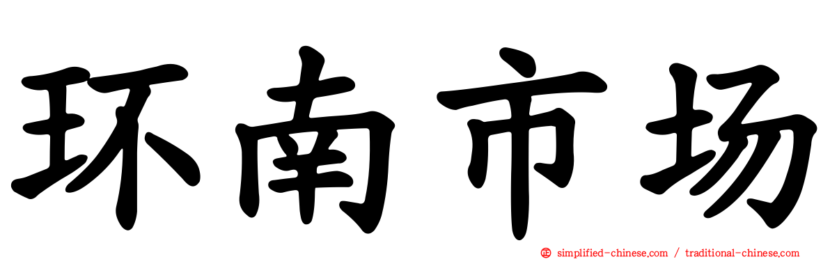 环南市场