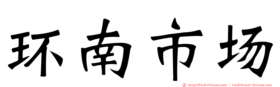 环南市场