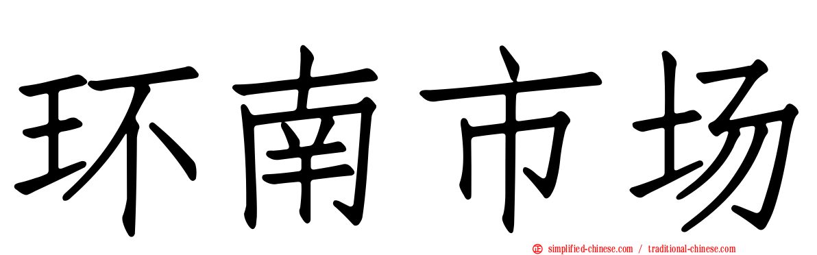 环南市场