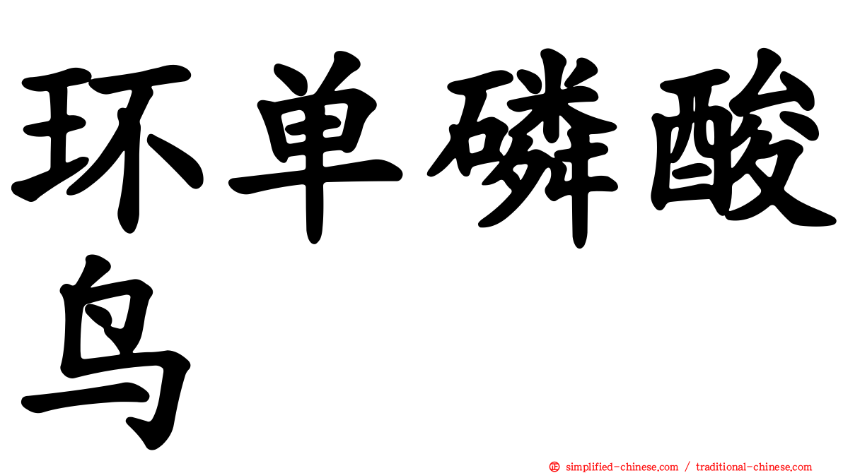 环单磷酸鸟苷