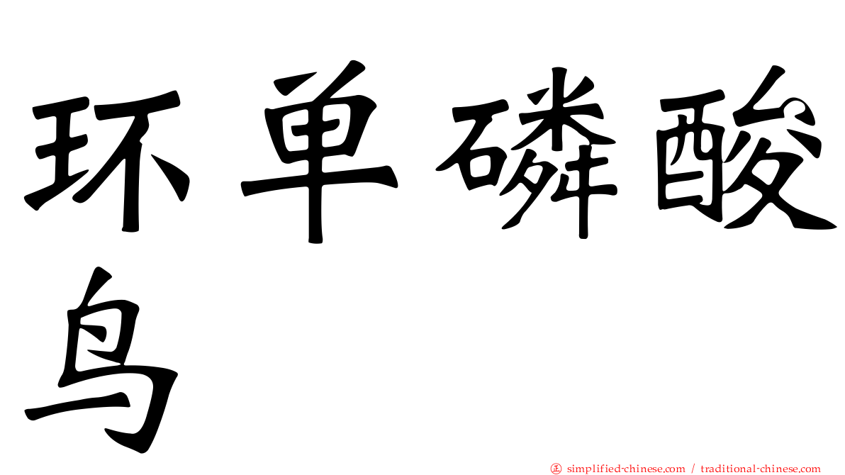 环单磷酸鸟苷
