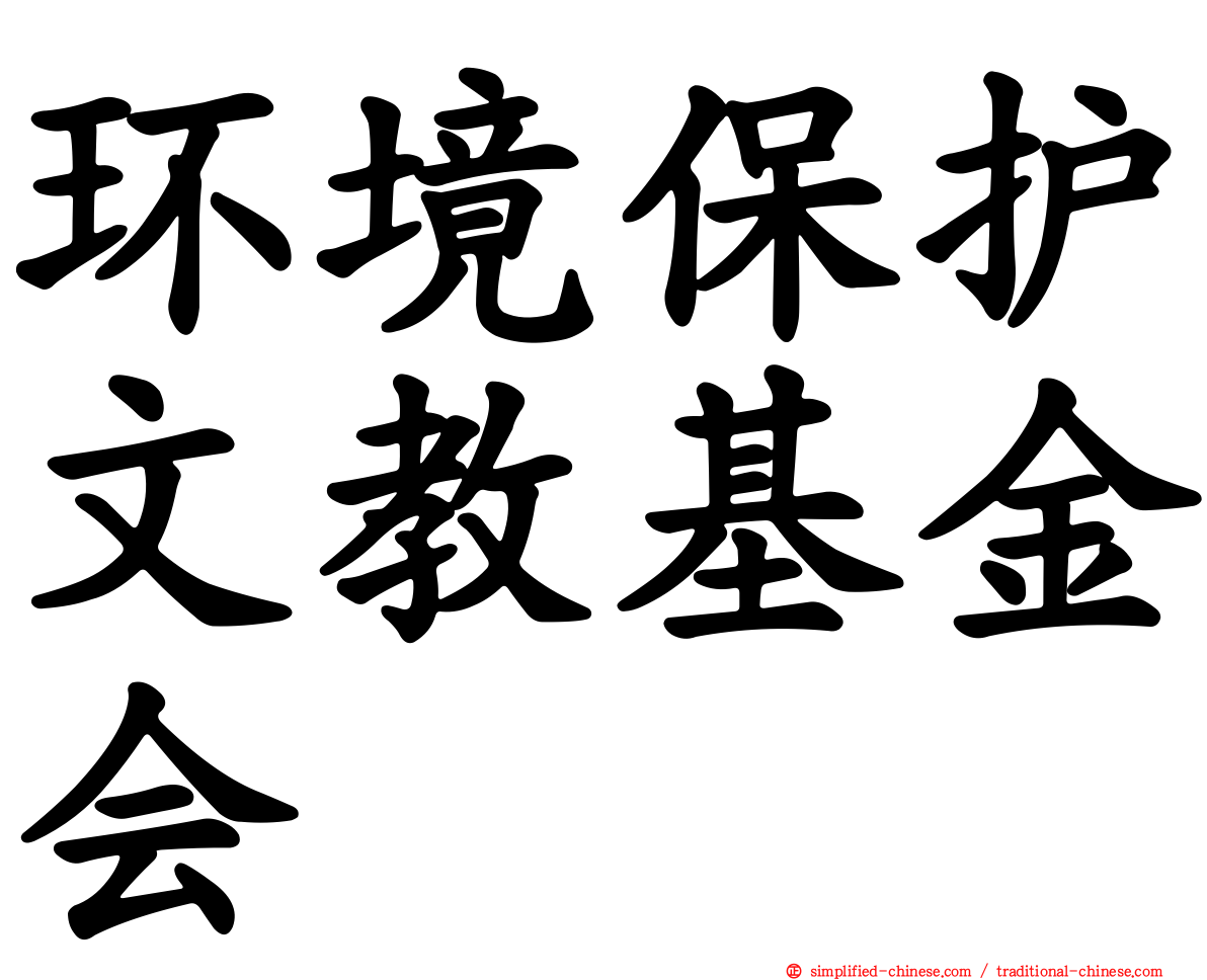 环境保护文教基金会