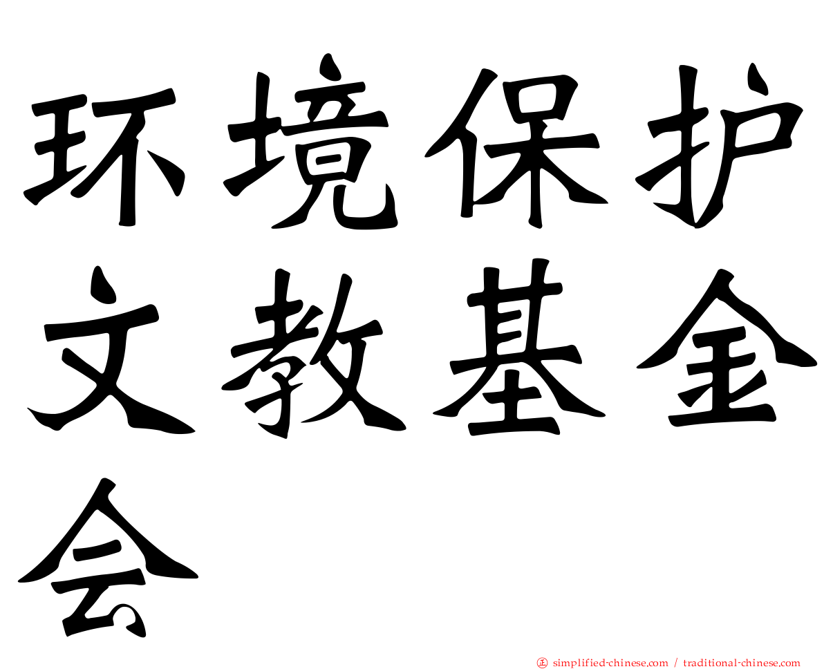 环境保护文教基金会