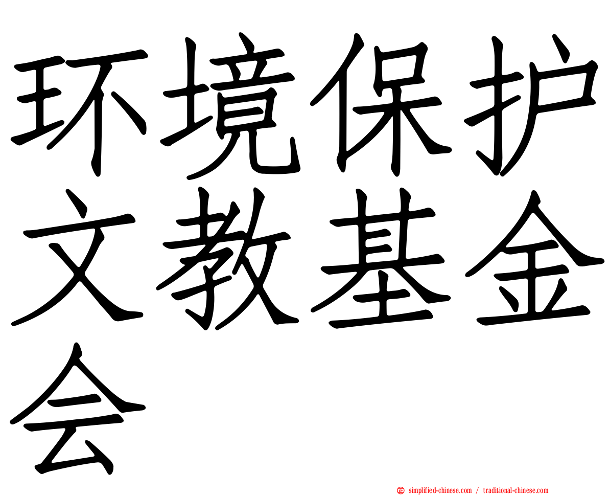 环境保护文教基金会