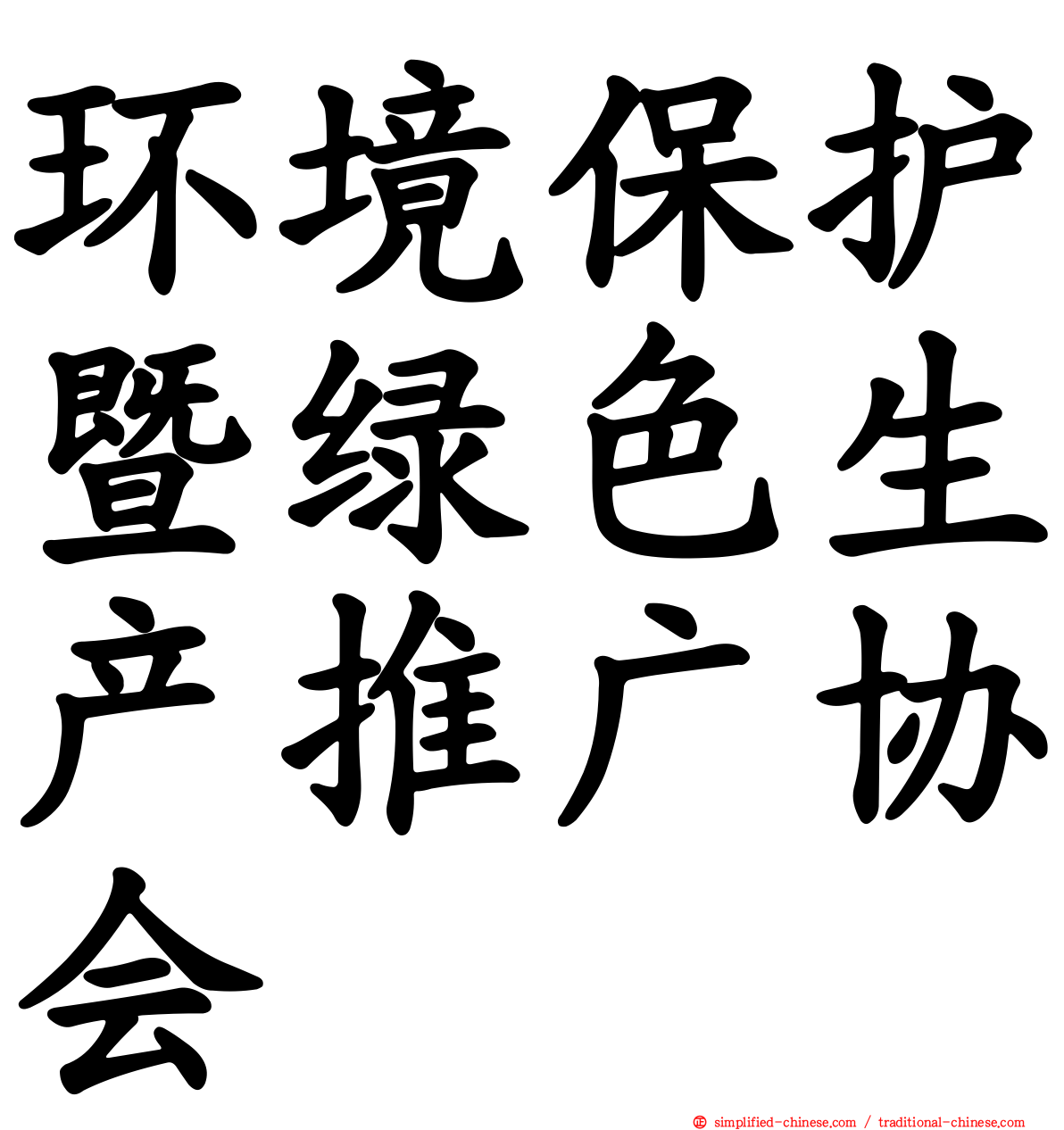 环境保护暨绿色生产推广协会