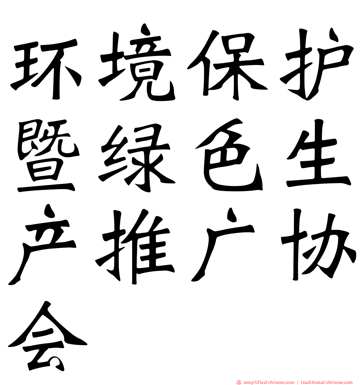 环境保护暨绿色生产推广协会