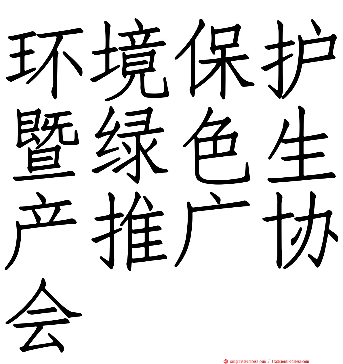 环境保护暨绿色生产推广协会