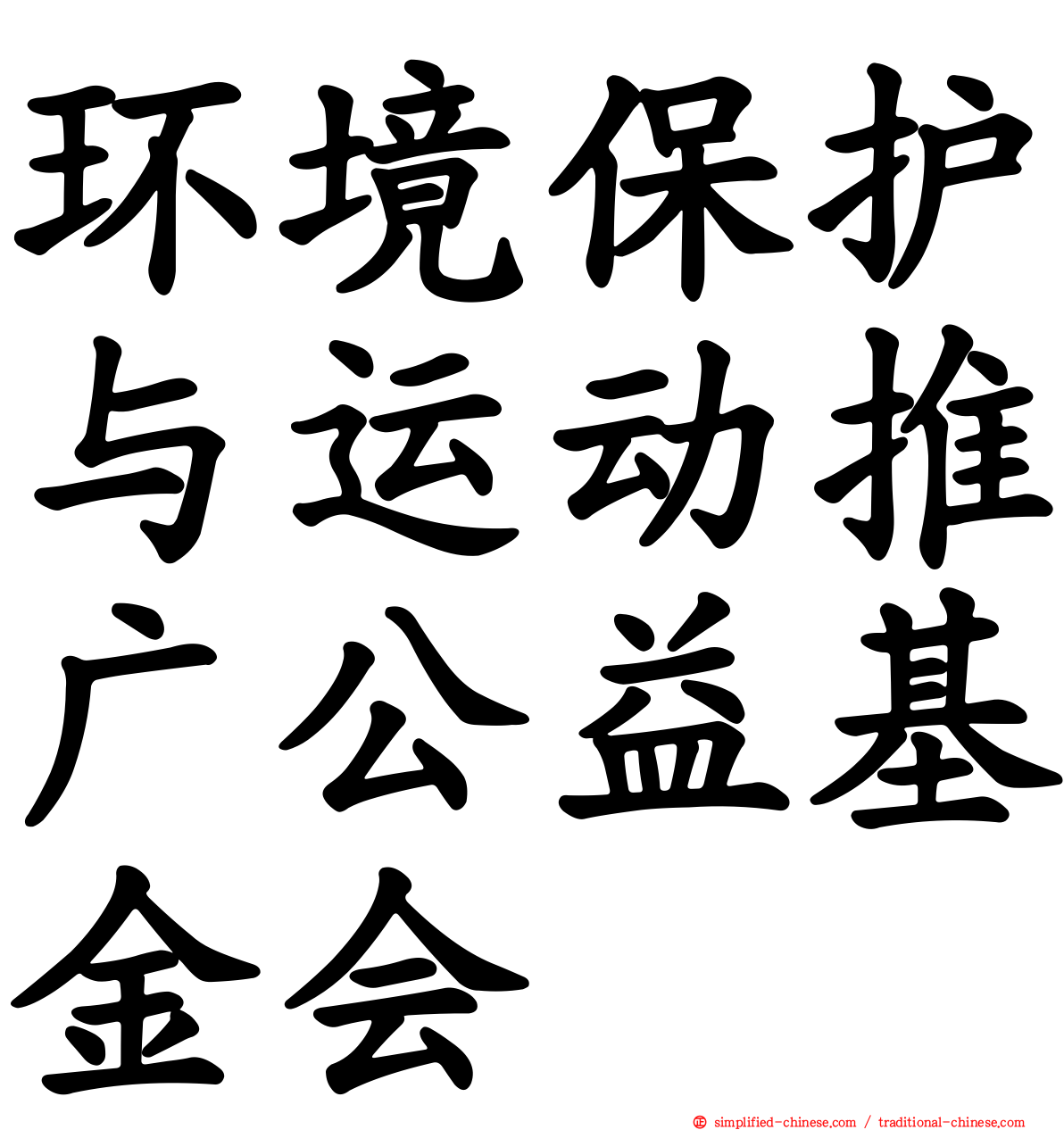 环境保护与运动推广公益基金会