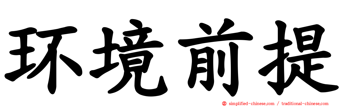 环境前提