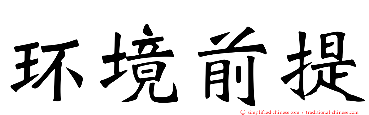 环境前提