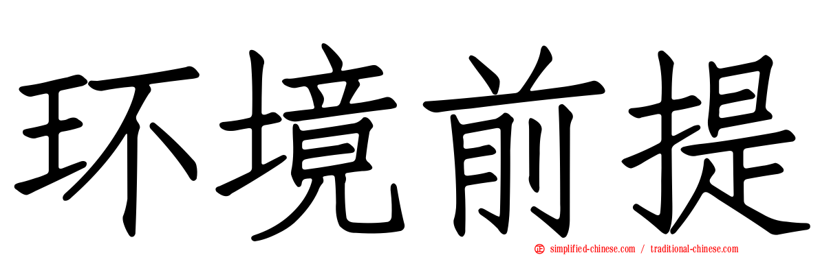 环境前提