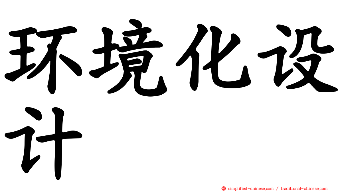 环境化设计