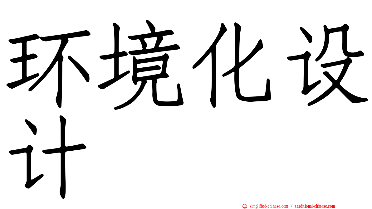 环境化设计