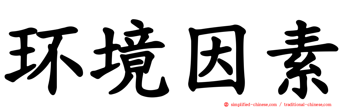 环境因素