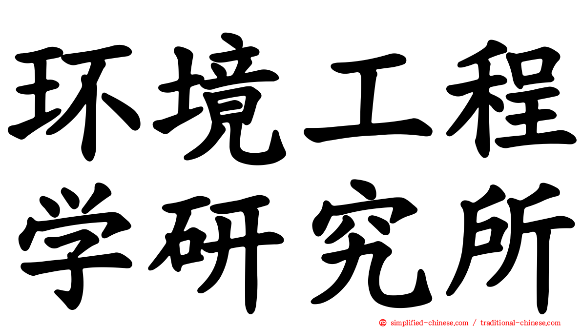 环境工程学研究所