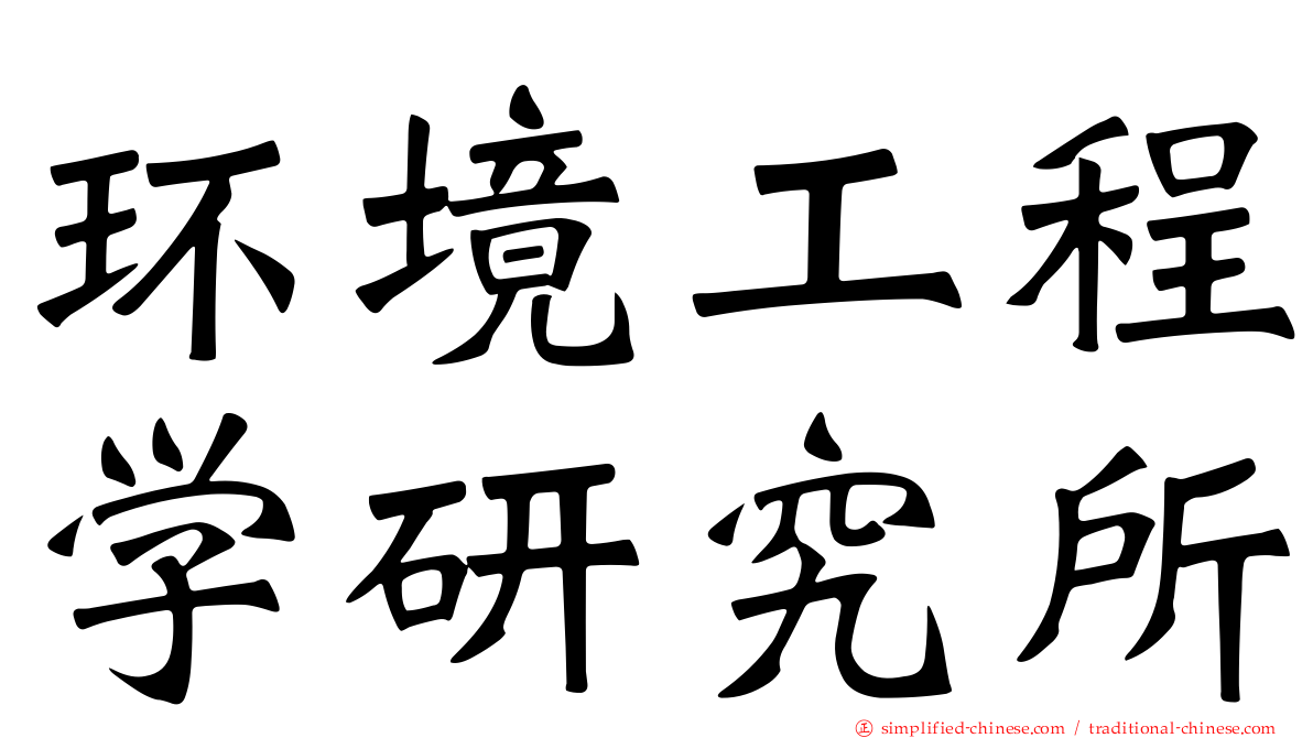 环境工程学研究所