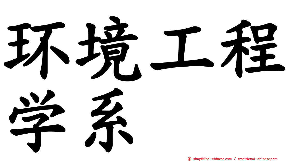 环境工程学系