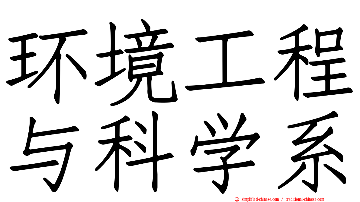 环境工程与科学系