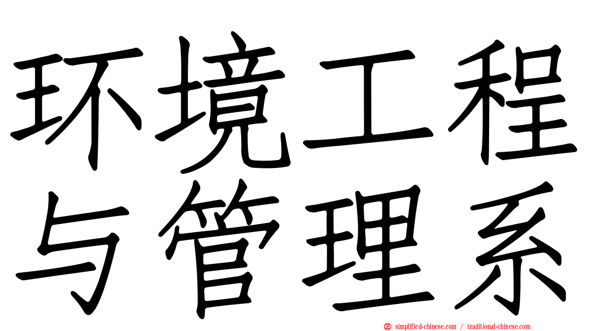 环境工程与管理系
