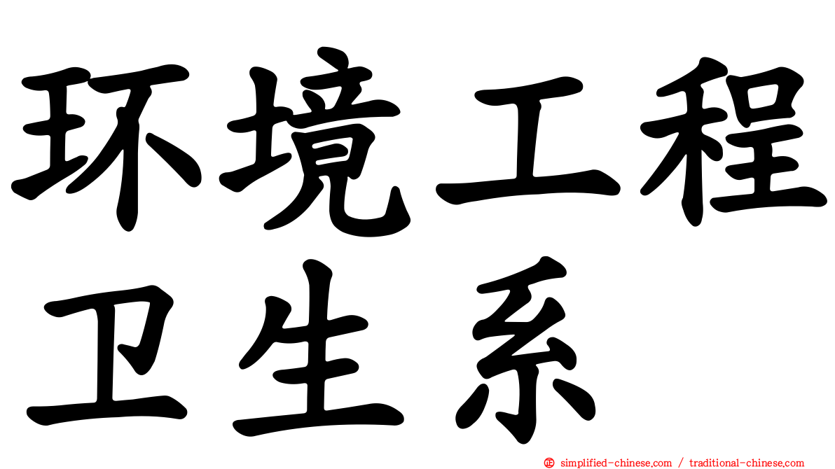 环境工程卫生系