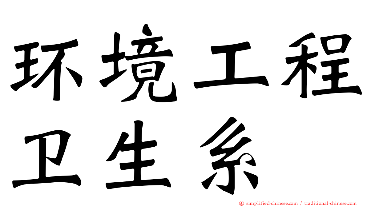 环境工程卫生系