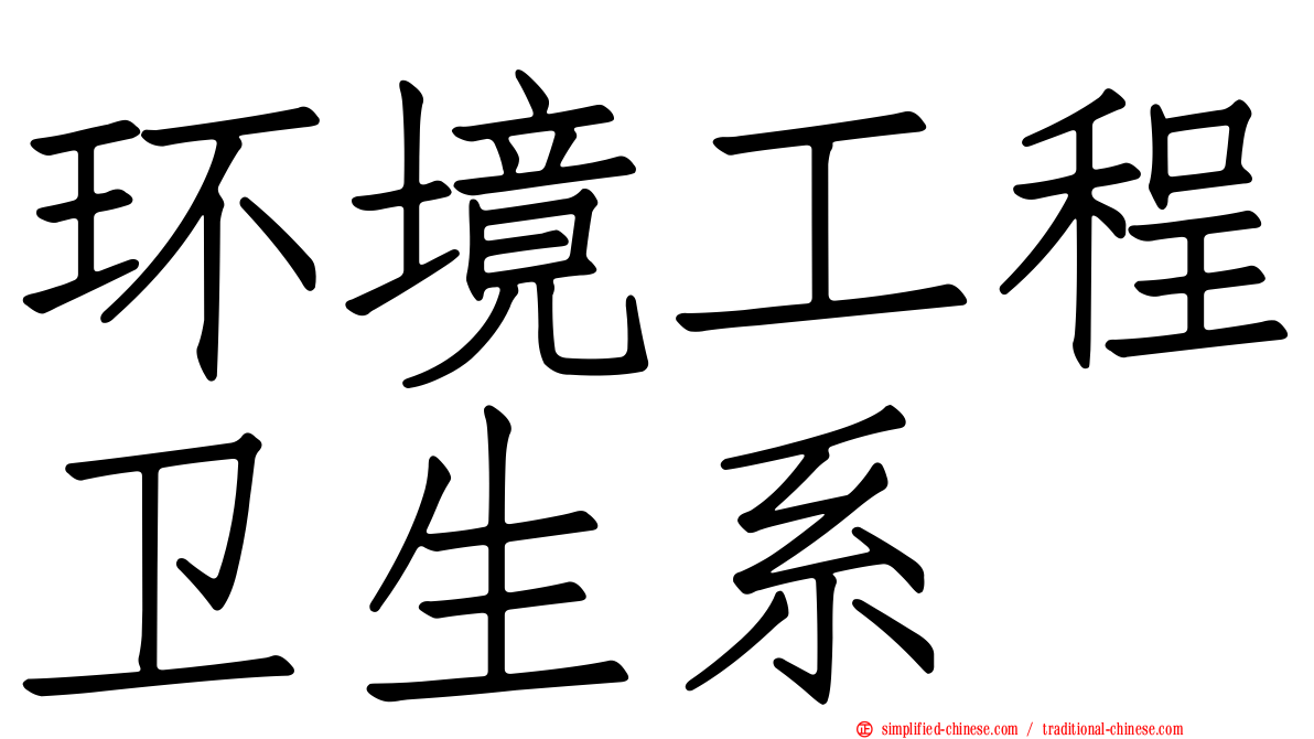 环境工程卫生系