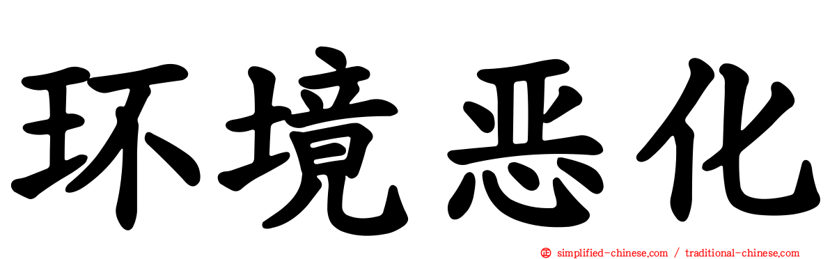 环境恶化