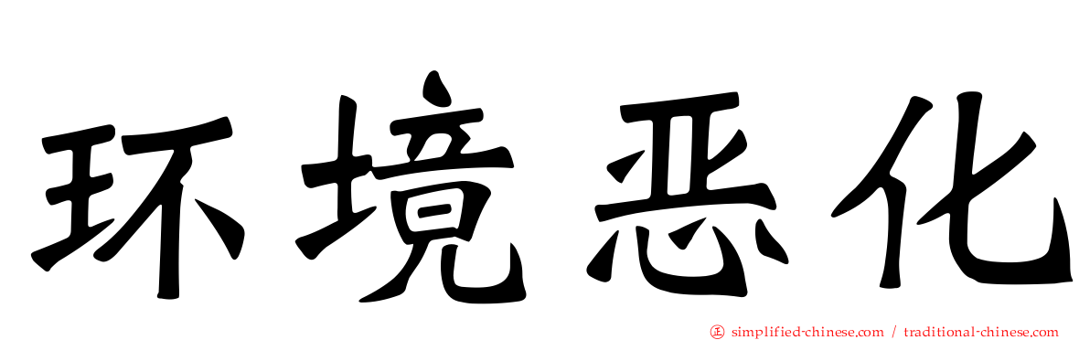 环境恶化