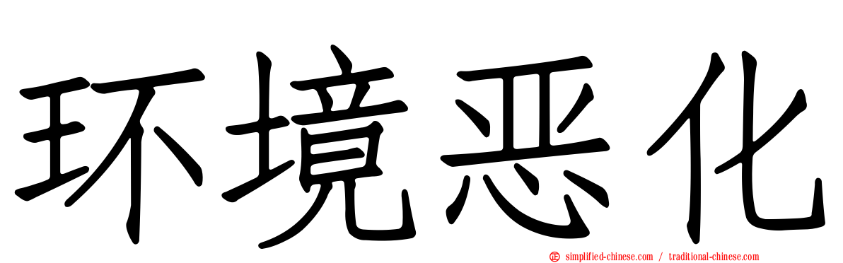 环境恶化