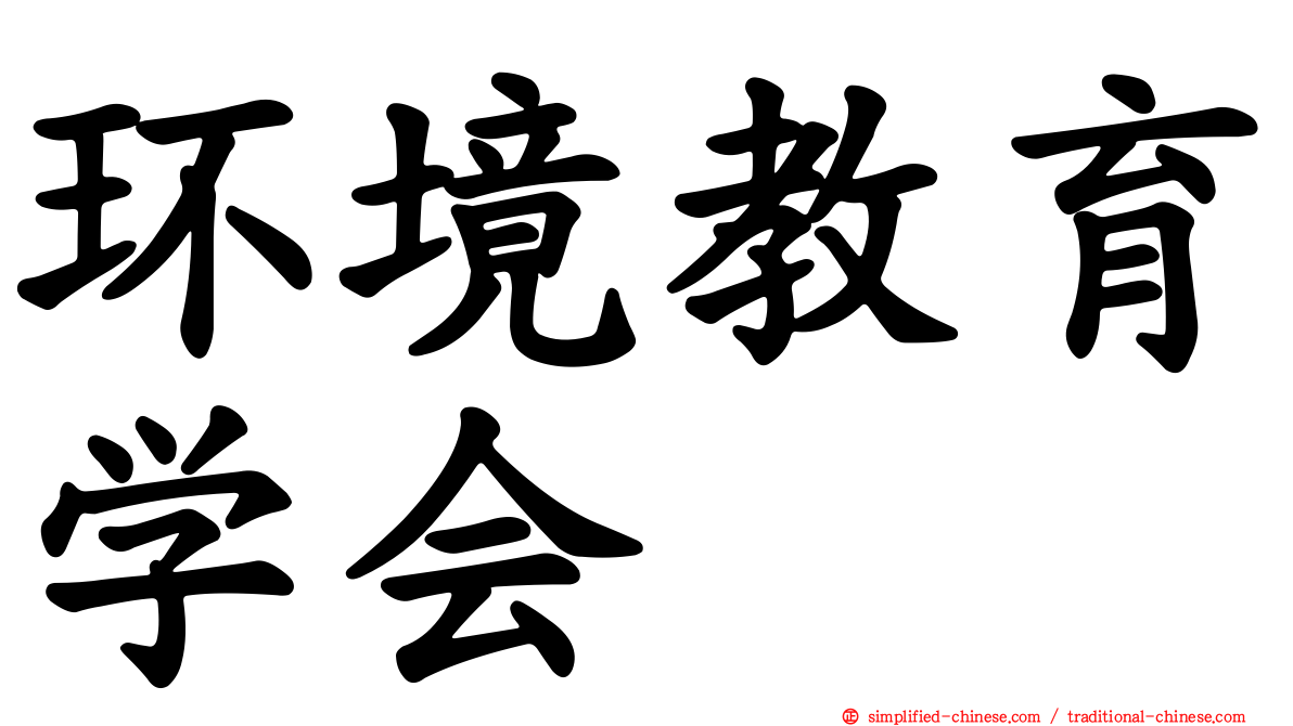 环境教育学会