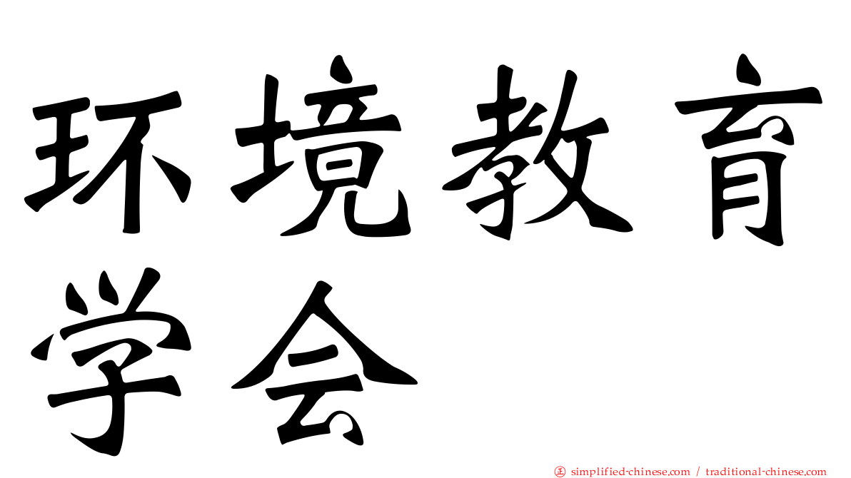 环境教育学会