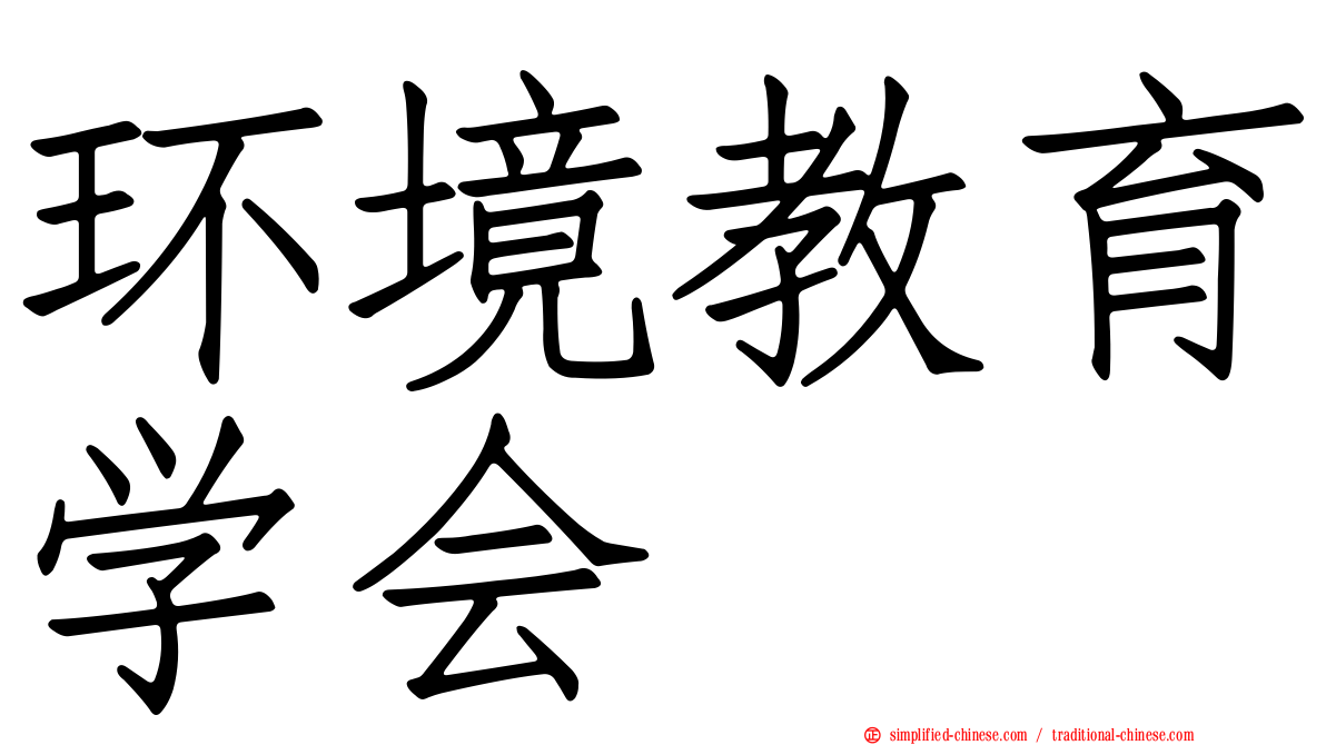 环境教育学会