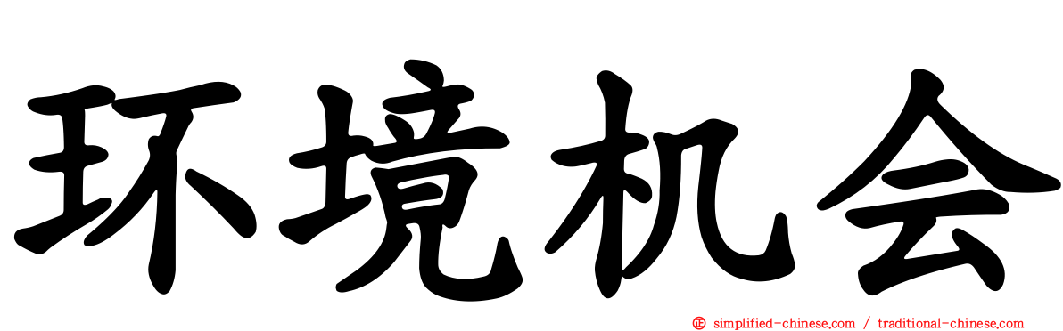 环境机会
