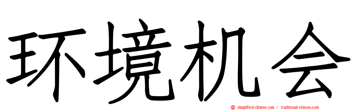 环境机会