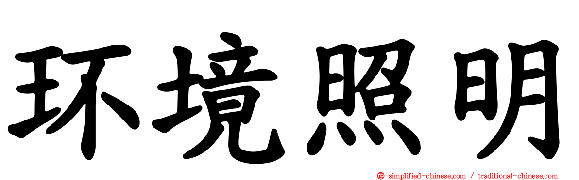 环境照明