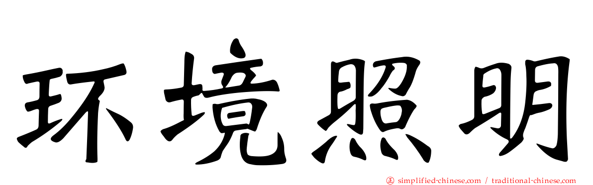 环境照明