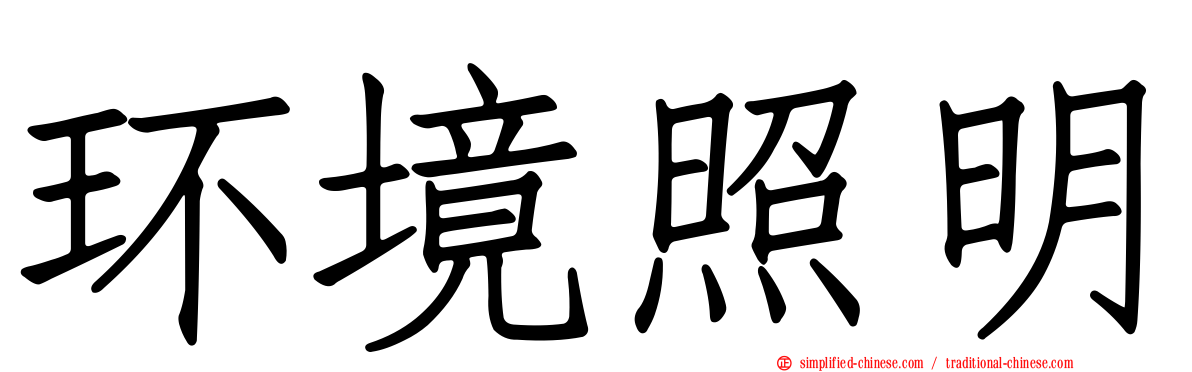 环境照明
