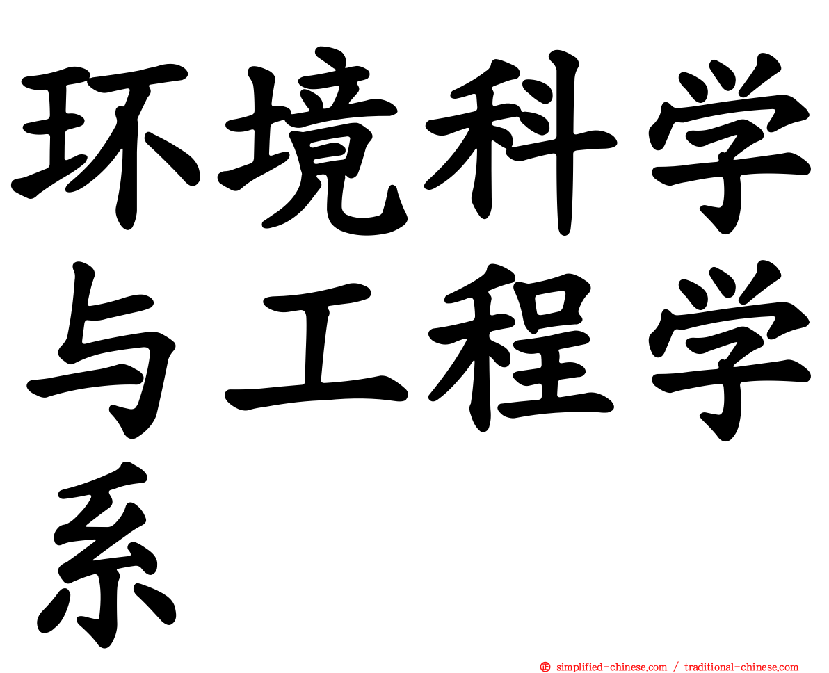 环境科学与工程学系