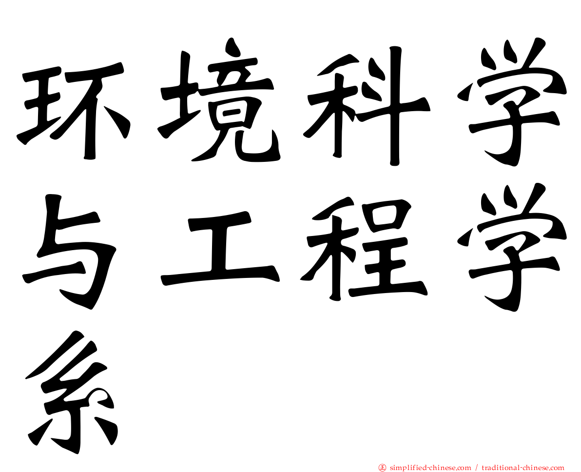 环境科学与工程学系