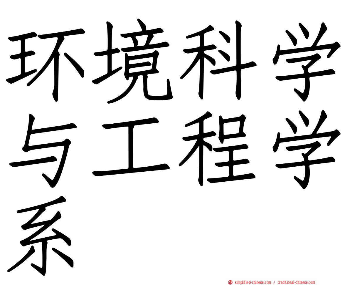 环境科学与工程学系
